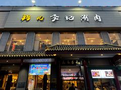 -清真·鸦儿李记·涮肉(和平里店)