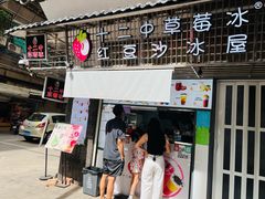 -十二中草莓冰·红豆沙冰屋(十二中店)