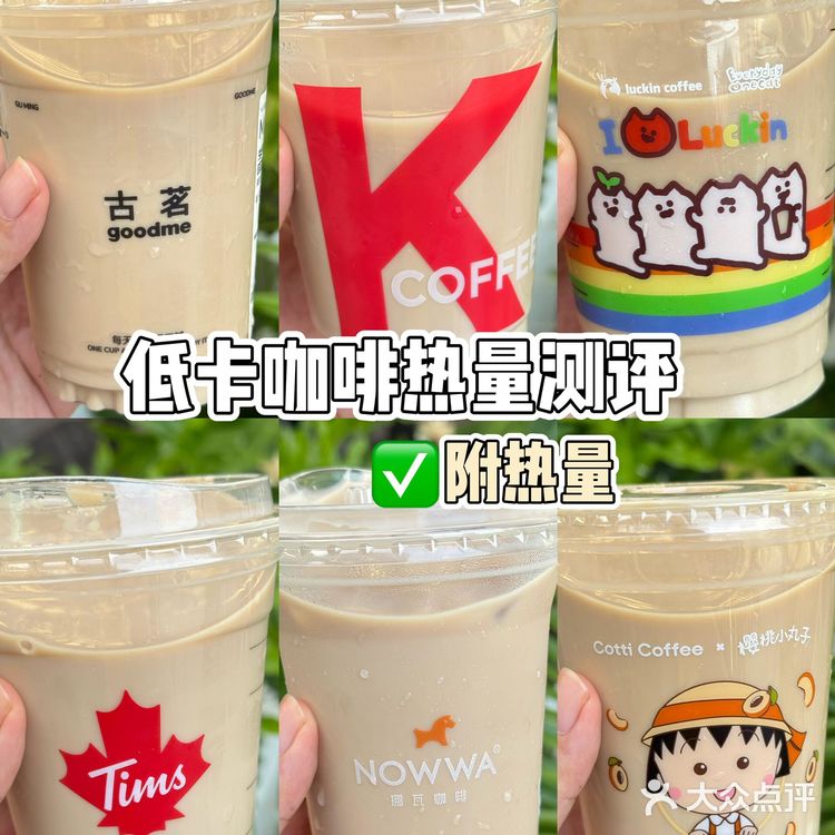 减脂党🙏低卡咖啡热量测评！附热量✔