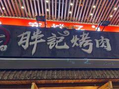 -胖记烤肉(江汉路店)