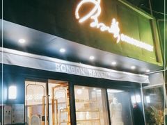 门面-BONBON BAKERY