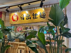 -日出拉面(望京店)