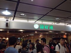 iphone_upload_pic-添好运点心专门店(中环IFC店)