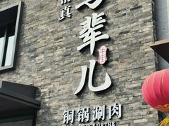 -牛街·马辈儿涮肉(牛街总店)