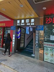 -新晨·SALON·形象造型