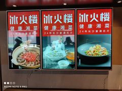 -冰火楼(梦泽园店)