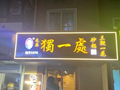 -三鞭一花·独一处·元英砂锅(海光寺店)