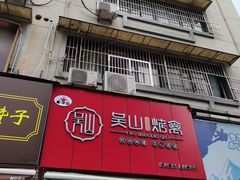 门面-吴山烤禽 (吴山路店)