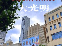 -大光明电影院(南京西路店)