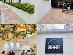 -香香海南菜餐厅
