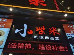 -小柴米·传统江西菜(万寿宫店)