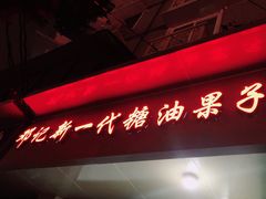 -邓记新一代糖油果子(四川煤管局供销公司职工宿舍店)
