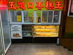 -五道口枣糕王(成府路店)