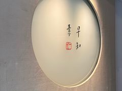-枣子树·素食餐厅(普陀山店)