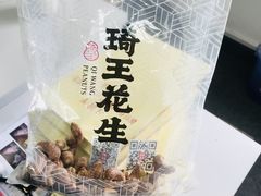 -琦王花生(周浦万达店)