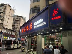 门面-晓马鸭店(新芜路店)