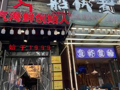 -船梆煮•蒸汽海鲜·生腌干蒸(五四广场店)