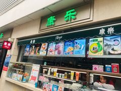门面-康乐(滨江道店)