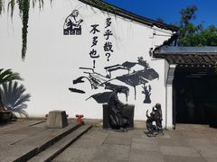 -绍兴鲁迅故里·沈园景区