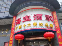 门面-海宝酒家(中山四路店)