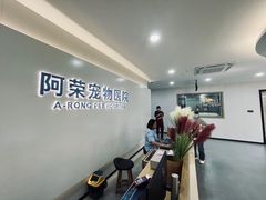 -阿荣24H宠物医院·综合型转诊中心·CT·核磁影像中心