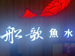 -船歌·鱼水饺青岛菜(枫蓝国际购物中心店)