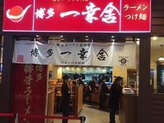 -博多一幸舍(侨福芳草地购物中心店)