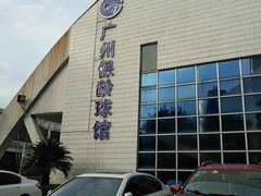 -广州保龄球馆(广州天河体育中心店)