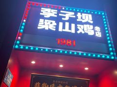 -李子坝梁山鸡(李子坝大鸡哥店)