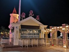 -老虎石海上公园