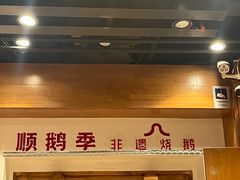 -顺鹅季·非遗烧鹅(六道口店)