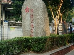 -铁路文化公园