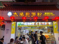 门面-太婆抱罗粉…海南特色小吃(一市场店)