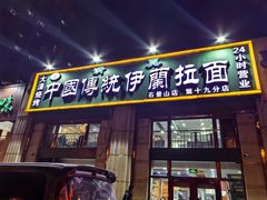-中国传统伊兰拉面(石景山店)