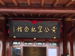 -黄公望隐居地