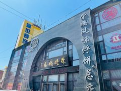 门面-荣鹏风味烀饼总店