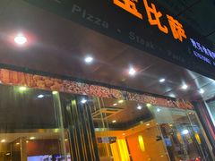门面-尊宝比萨(黄泥磅店)