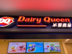 门面-DQ·蛋糕·冰淇淋(手工定制蛋糕长泰广场店)