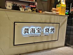 -龚海宝· 烧烤· 羊肉原切挂糊更好吃(庄市店)