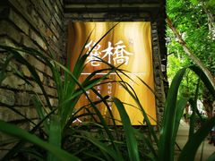 -鱼桥巷·美学川菜