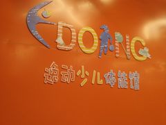 -逸动少儿体能·运动培训(申花校区)