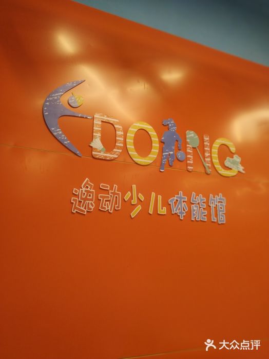 逸动少儿体能·运动培训(申花校区)图片