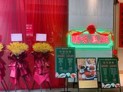门面-顺味凤城(九六广场店)