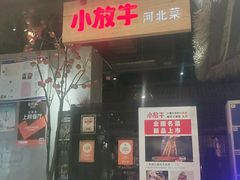 门面-小放牛炒菜馆(北国商城店)