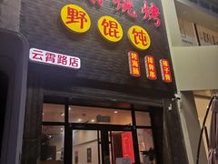 -老谢烧烤野馄饨(云霄路店)