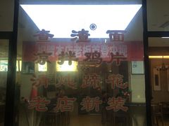 门面-查淑芳查渣面(崇州店)