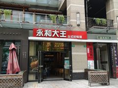 门面-永和大王(茉莉上新·共和新路店)