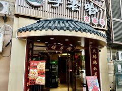 -李老哈·东北菜(宋园路店)