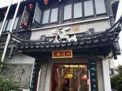 -同得兴 Since·1995 传统苏式面馆(十全街店)