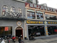 门面-老长沙湘菜馆(凤凰路店)